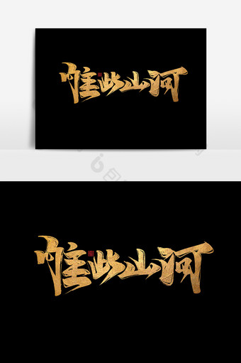 唯此山河中国风书法作品房地产字体设计元素图片