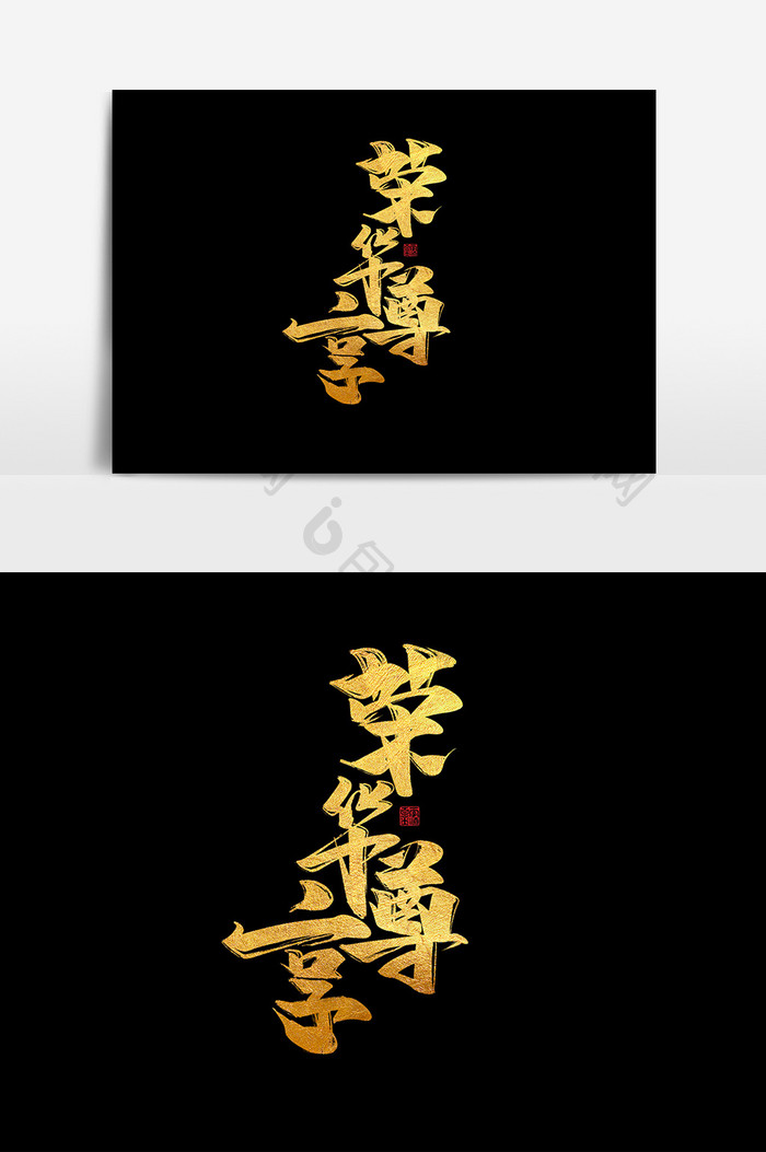 荣华尊享中国风书法作品房地产字体设计元素