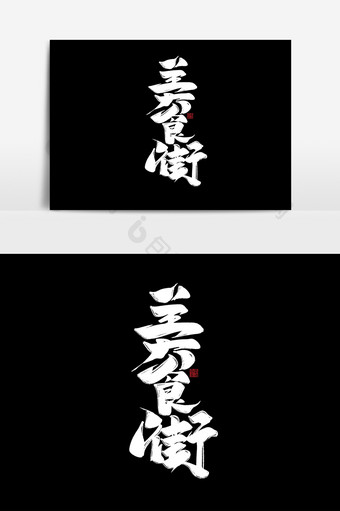 美食街中国风书法作品吃货节字体设计艺术字图片