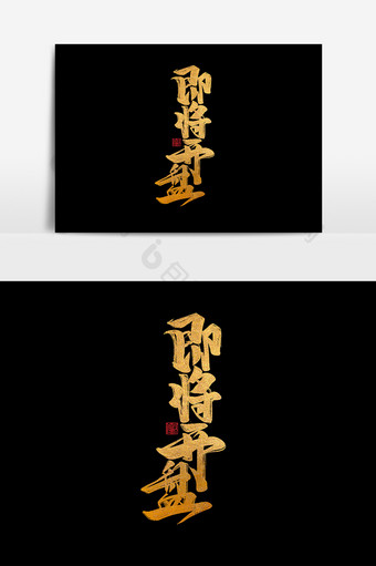 即将开盘中国风书法作品房地产字体设计元素图片