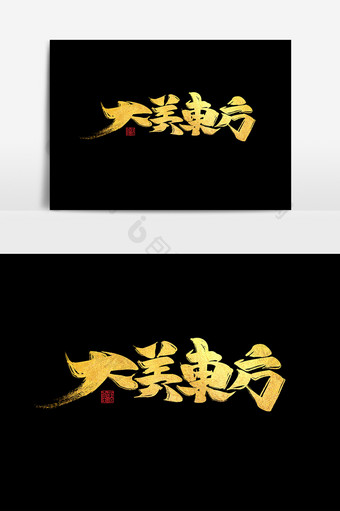 大美东方中国风书法作品房地产字体设计元素图片
