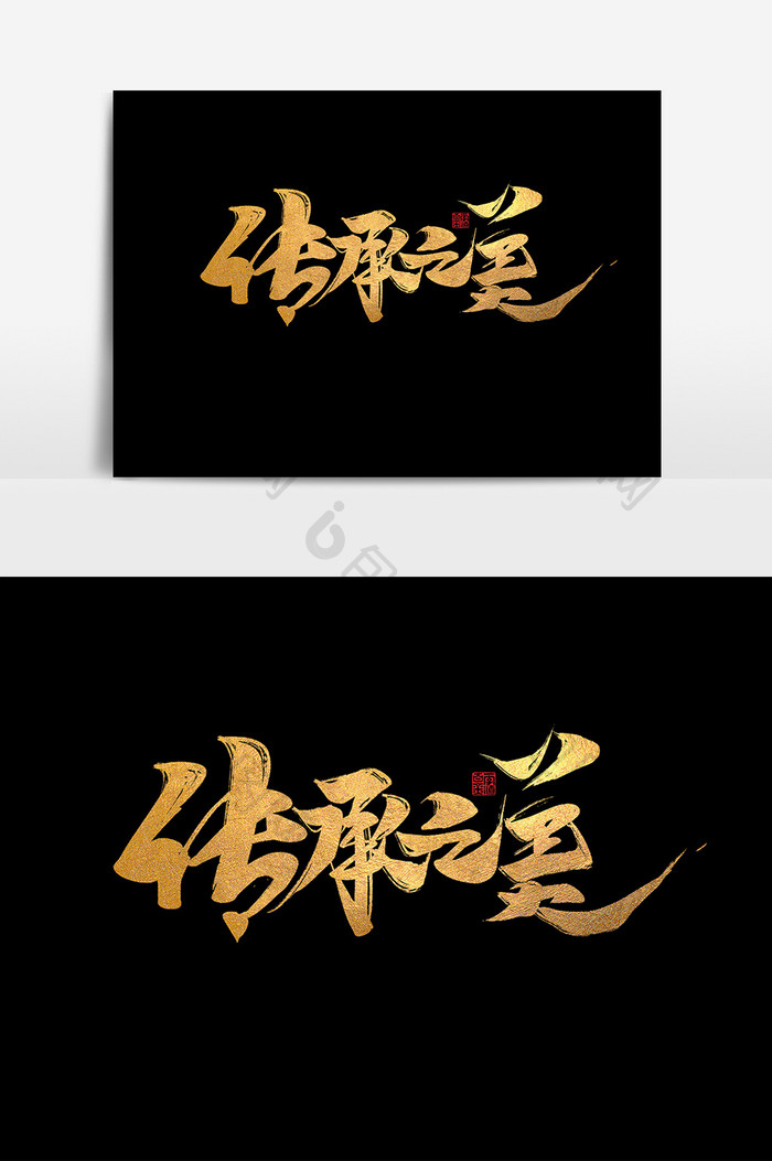 传承之美中国风书法作品房地产字体设计元素