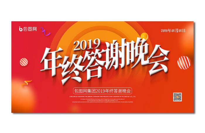 橙色创意2019年终答谢晚会电商年会舞台