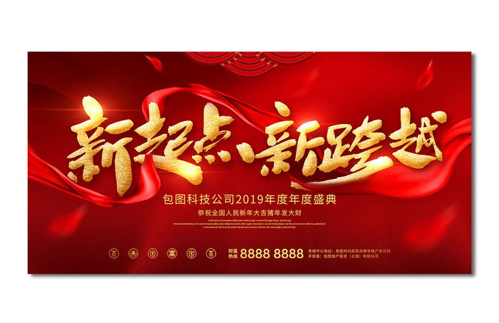 红色喜庆新起点新跨越2019年年会舞台