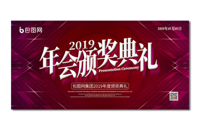 紫色大气2019年会颁奖典礼舞台
