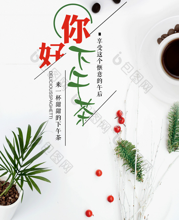 简约清新你好下午茶手机配图