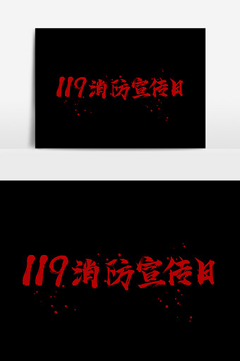 119消防宣傳日