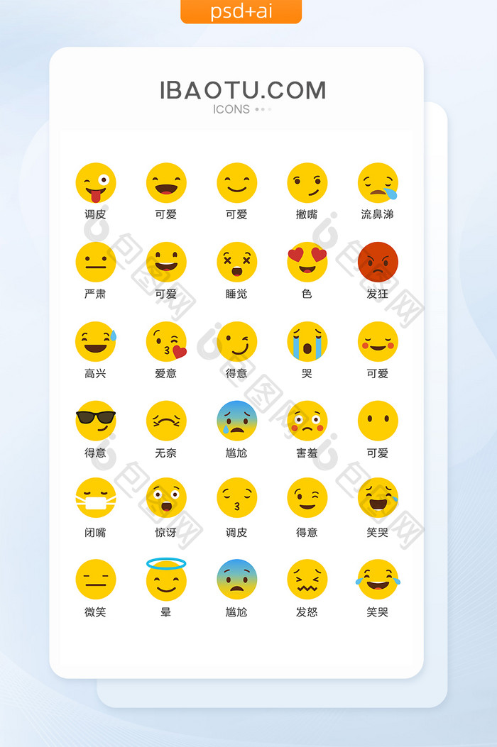 人物表情可爱图标矢量UI素材ICON