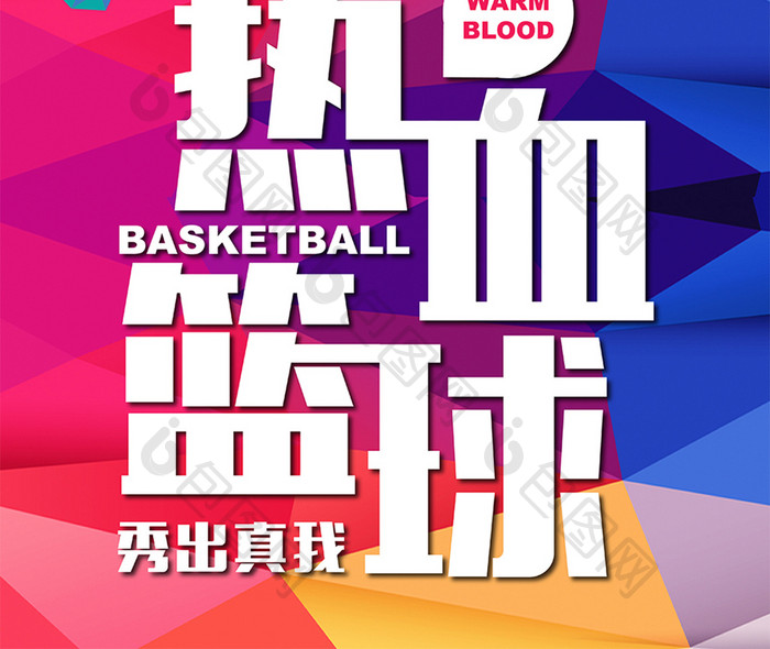 炫彩篮球运动手机海报