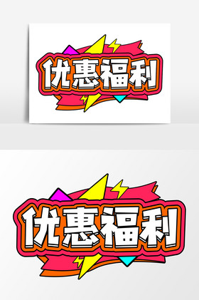 优惠素材海报设计-优惠素材设计图片-包图网