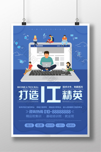蓝色科技卡通培训海报打造IT精英图片