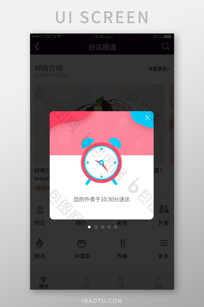 红色电商外卖APP提醒弹窗UI界面
