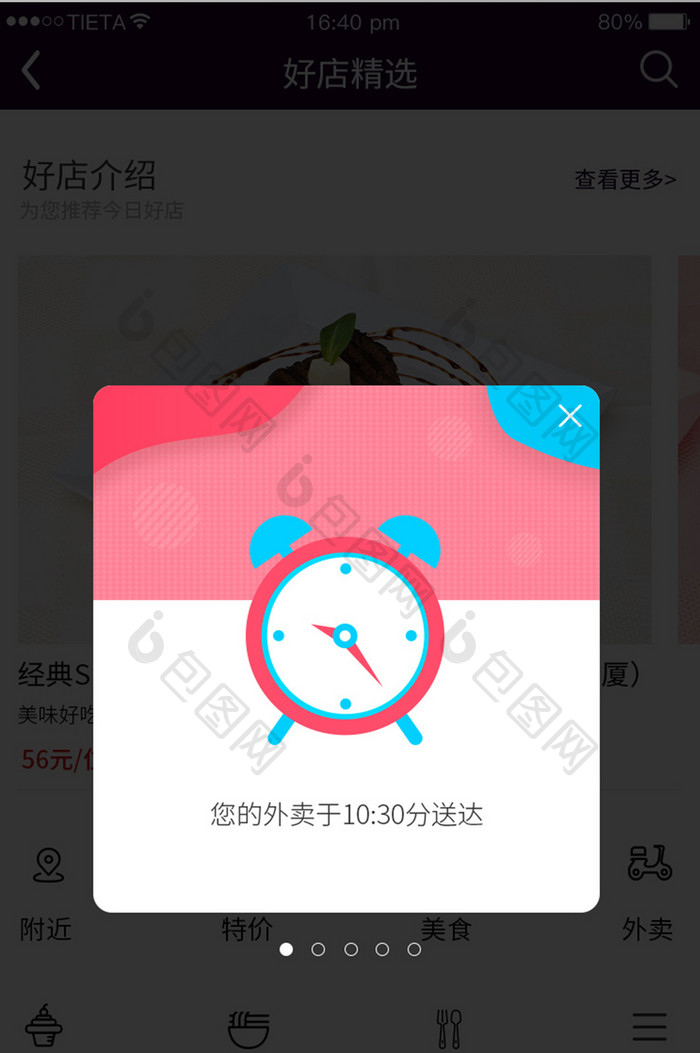 红色电商外卖APP提醒弹窗UI界面