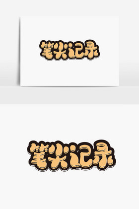 比尖记录字体图片