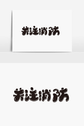 关注消防字体设计