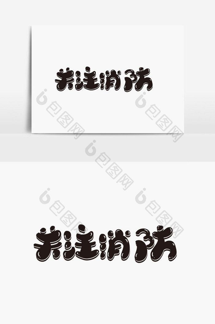 关注消防字体设计