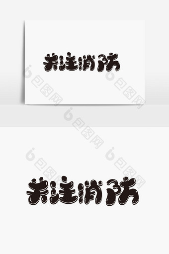 关注消防字体设计图片