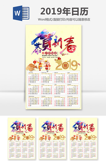 恭贺新春2019新年日历word模板