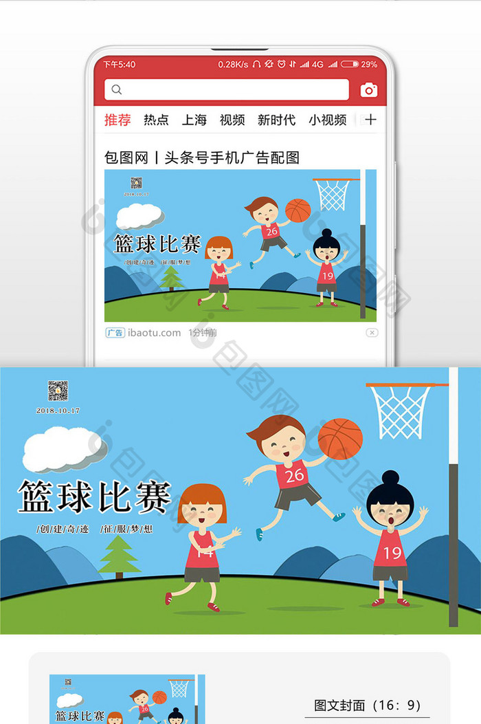 篮球比赛创建奇迹征服梦想微信封面配图