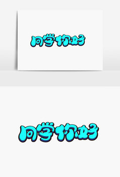 同学你好字体设计