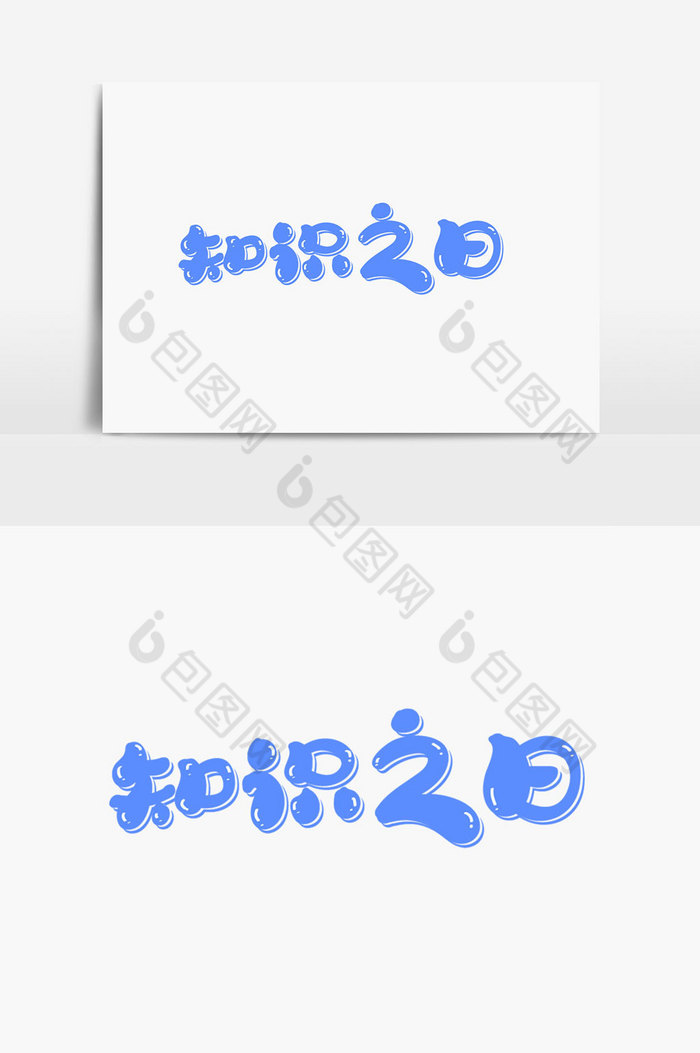 知识之日字体图片