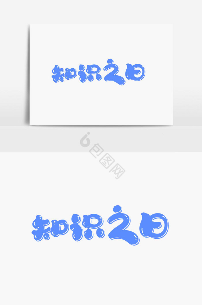 知识之日字体图片