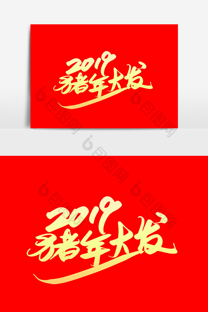 招财进宝2019年2019猪年图片