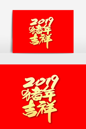 2019猪年吉祥创意新年词汇设计