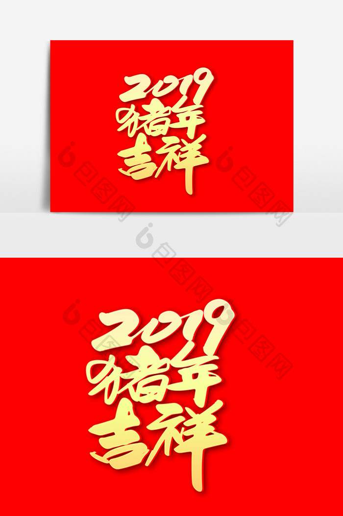 2019猪年吉祥创意新年词汇设计