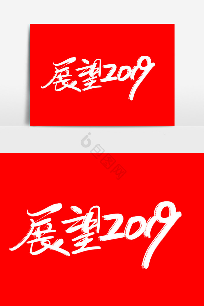 展望2019新年词图片