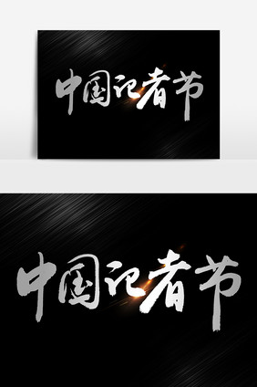 中国记者节艺术字