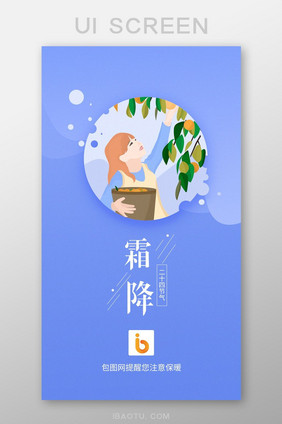 二十四节气霜降app启动页