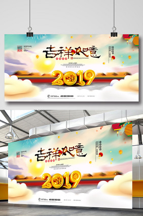 大气中国风吉祥如意2019新年展板