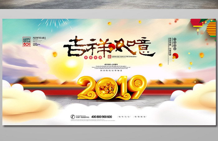 大气中国风吉祥如意2019新年展板