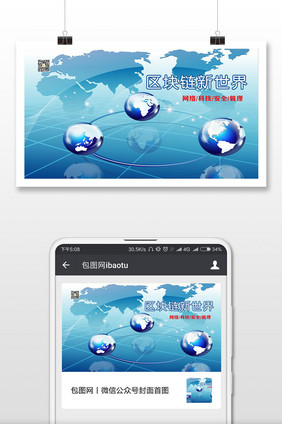 区块链新世界网络科技安全管理微信封面配图