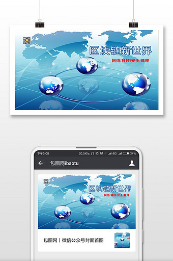 区块链新世界网络科技安全管理微信封面配图图片