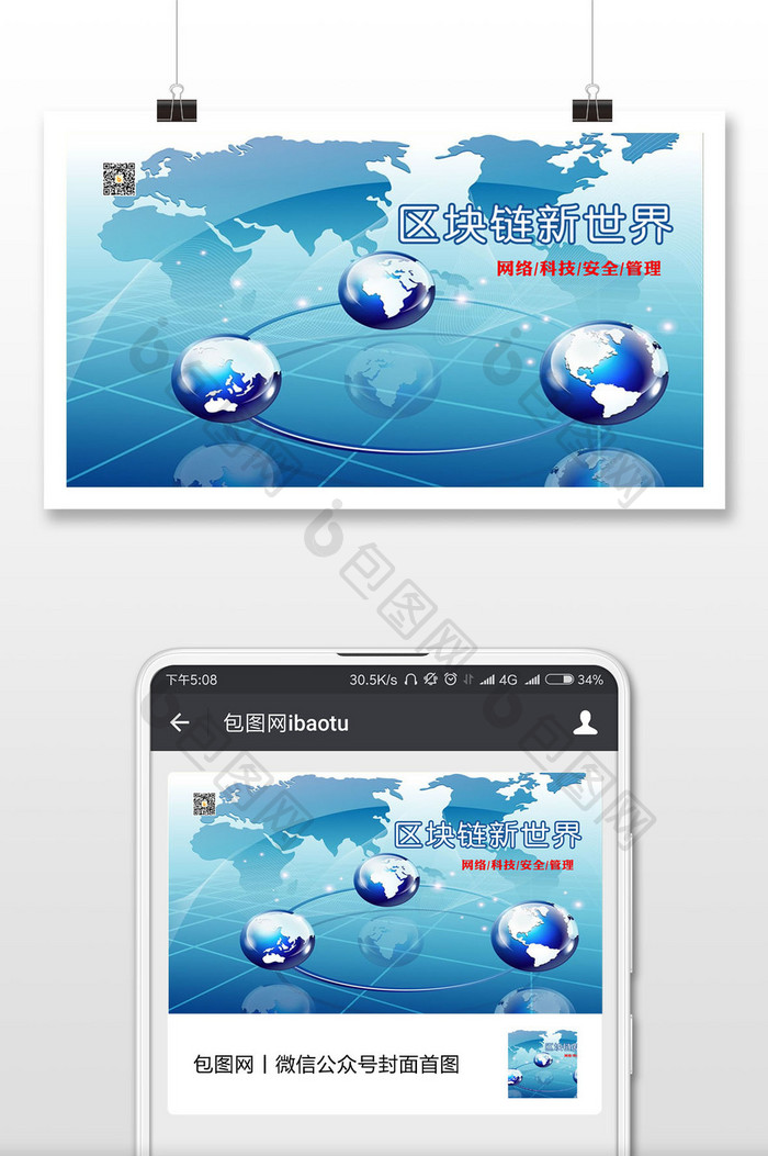 区块链新世界网络科技安全管理微信封面配图