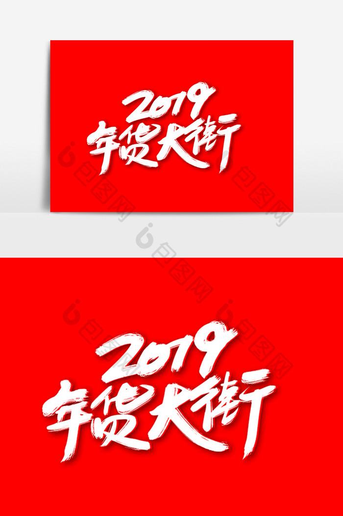 2019年货大街创意艺术字设计