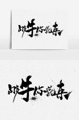 够牛你就来文字