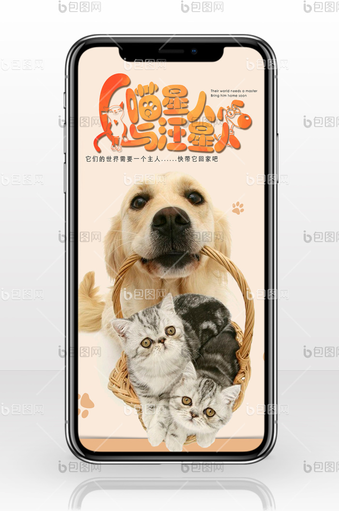 喵星人与汪星人关爱宠物商店手机配图-包图网