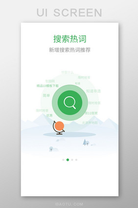 手机APP搜索热词地球仪引导页设计