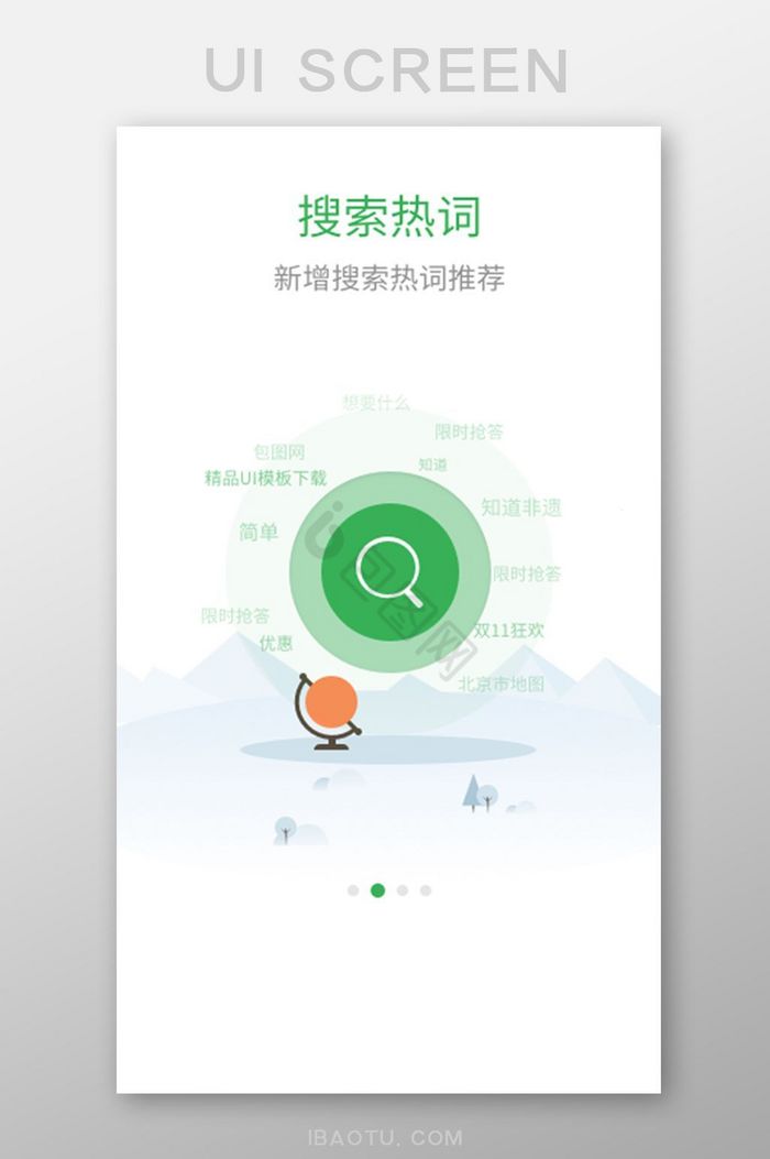 手机APP搜索热词地球仪引导页设计图片