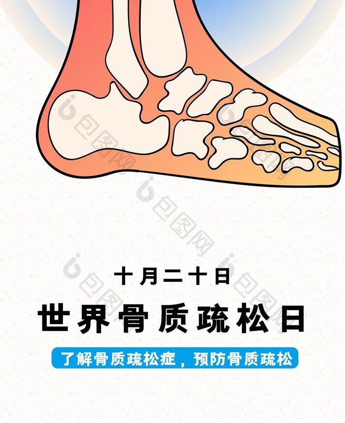 世界骨质疏松日海报手机配图