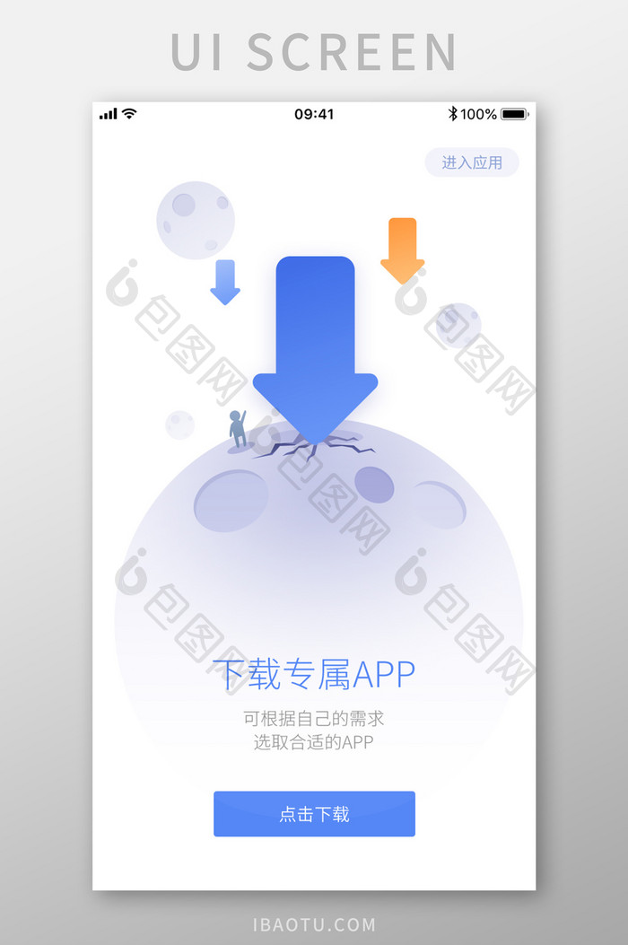 手机下载专属APP启动页设计模板