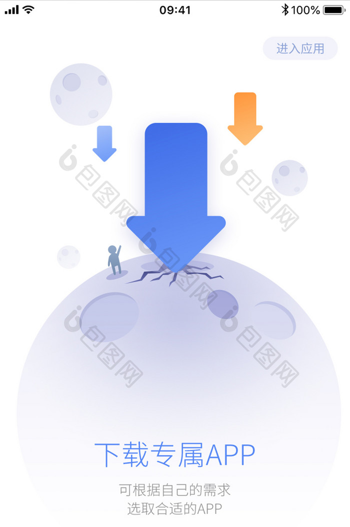 手机下载专属APP启动页设计模板
