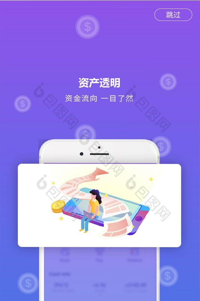 扁平插画金融理财app引导页资产透明