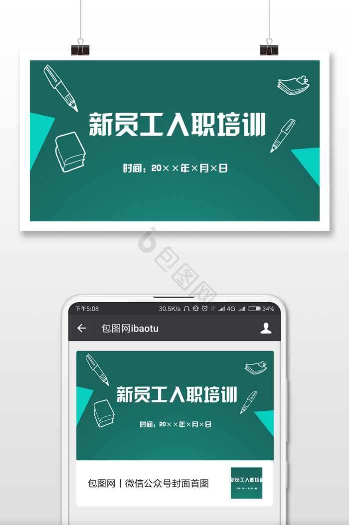 入职海报下载-包图网