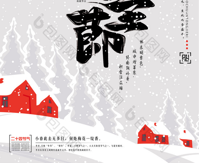 传统节日二十四节气冬至海报设计