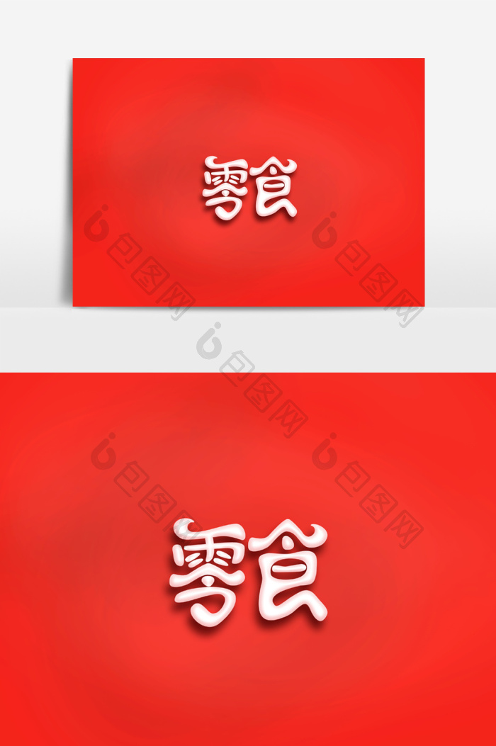 包图 广告设计 艺术字 【psd】 卡通字体零食字体素材 所属分类: 广告