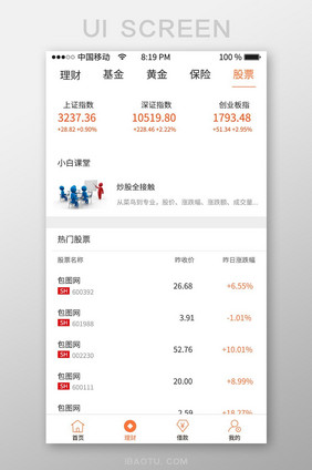 橙色简约大气金融类app股票移动界面